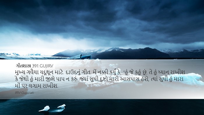 ગીતશાસ્ત્ર 39:1 GUJIRV Bible Verse Image