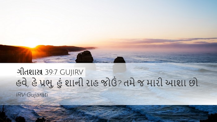 ગીતશાસ્ત્ર 39:7 GUJIRV Bible Verse Image