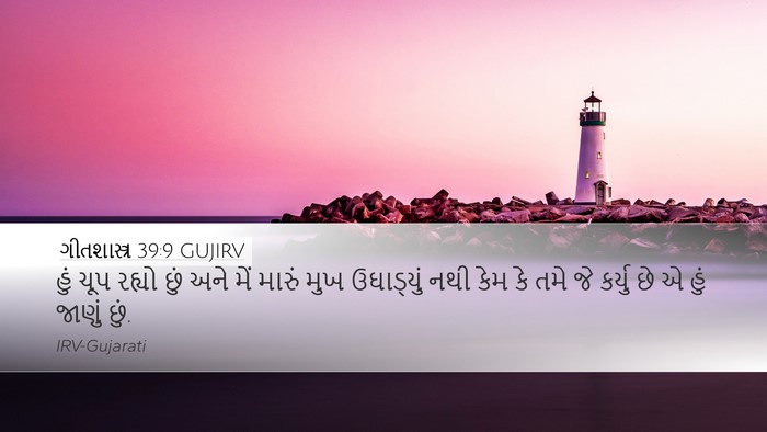 ગીતશાસ્ત્ર 39:9 GUJIRV Bible Verse Image