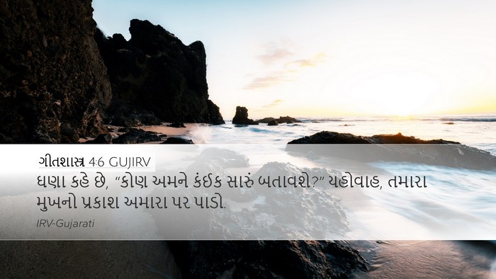 ગીતશાસ્ત્ર 4:6 GUJIRV Bible Verse Image