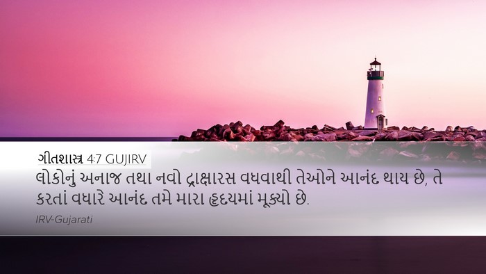 ગીતશાસ્ત્ર 4:7 GUJIRV Desktop Wallpaper - લોકોનું અનાજ તથા - Desktop Bible Verse Wallpaper