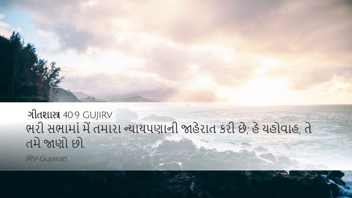 ગીતશાસ્ત્ર 40:9 GUJIRV Bible Verse Image