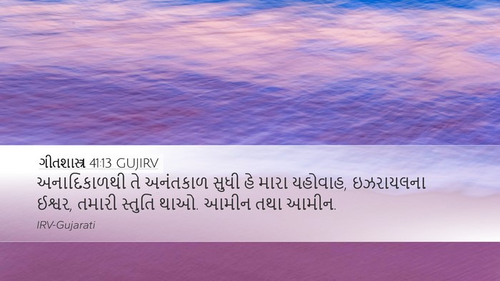 ગીતશાસ્ત્ર 41:13 GUJIRV Bible Verse Image
