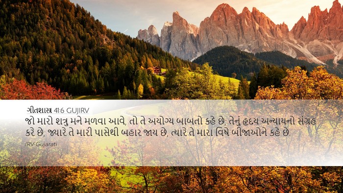 ગીતશાસ્ત્ર 41:6 GUJIRV Bible Verse Image
