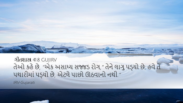 ગીતશાસ્ત્ર 41:8 GUJIRV Desktop Wallpaper - તેઓ કહે છે, “એક - Desktop Bible Verse Wallpaper
