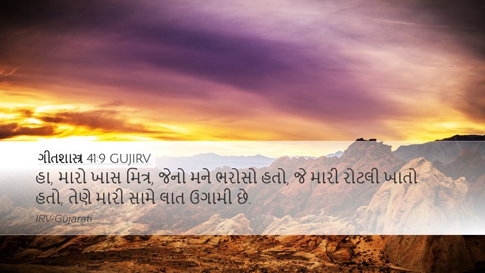 ગીતશાસ્ત્ર 41:9 GUJIRV Bible Verse Image