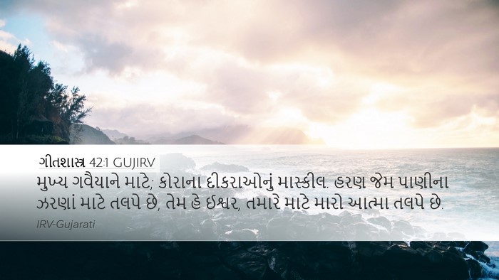 ગીતશાસ્ત્ર 42:1 GUJIRV Bible Verse Image