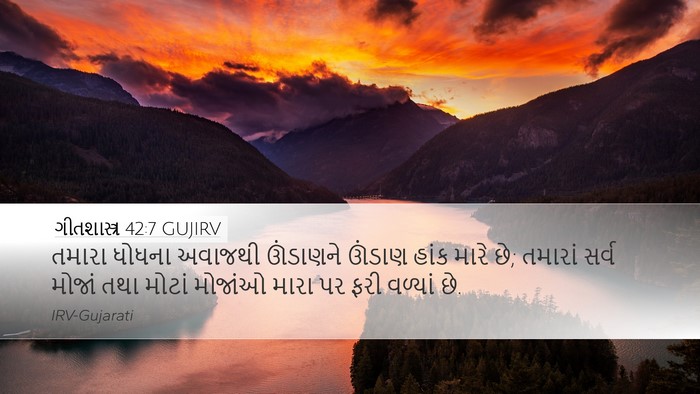 ગીતશાસ્ત્ર 42:7 GUJIRV Bible Verse Image
