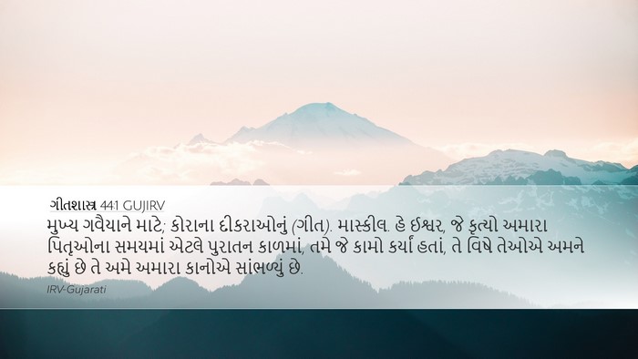 ગીતશાસ્ત્ર 44:1 GUJIRV Bible Verse Image