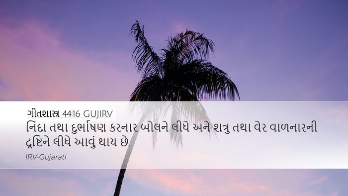 ગીતશાસ્ત્ર 44:16 GUJIRV Bible Verse Image