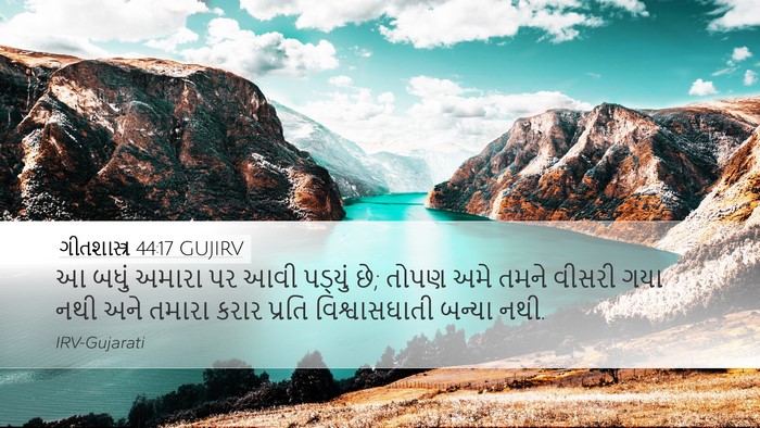 ગીતશાસ્ત્ર 44:17 GUJIRV Desktop Wallpaper - આ બધું અમારા પર આવી - Desktop Bible Verse Wallpaper