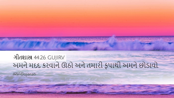 ગીતશાસ્ત્ર 44:26 GUJIRV Bible Verse Image