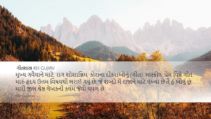 ગીતશાસ્ત્ર 45:1 GUJIRV Bible Verse Image