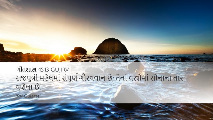ગીતશાસ્ત્ર 45:13 GUJIRV Bible Verse Image