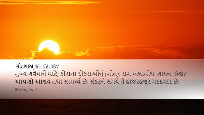 ગીતશાસ્ત્ર 46:1 GUJIRV Bible Verse Image