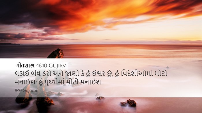 ગીતશાસ્ત્ર 46:10 GUJIRV Bible Verse Image