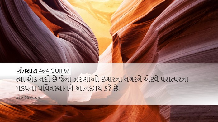 ગીતશાસ્ત્ર 46:4 GUJIRV Bible Verse Image