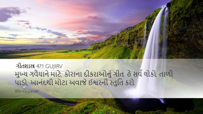 ગીતશાસ્ત્ર 47:1 GUJIRV Bible Verse Image