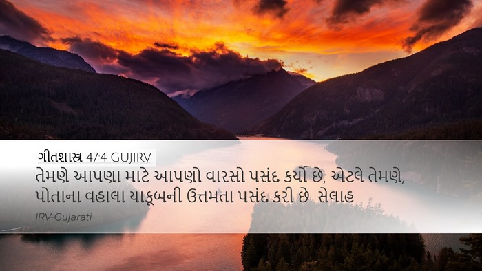 ગીતશાસ્ત્ર 47:4 GUJIRV Bible Verse Image
