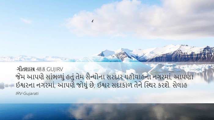 ગીતશાસ્ત્ર 48:8 GUJIRV Bible Verse Image