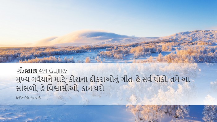 ગીતશાસ્ત્ર 49:1 GUJIRV Desktop Wallpaper - મુખ્ય ગવૈયાને - Desktop Bible Verse Wallpaper