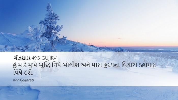ગીતશાસ્ત્ર 49:3 GUJIRV Bible Verse Image