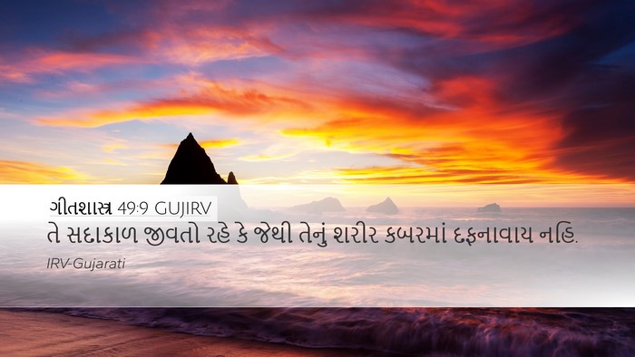 ગીતશાસ્ત્ર 49:9 GUJIRV Bible Verse Image
