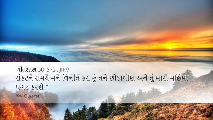 ગીતશાસ્ત્ર 50:15 GUJIRV Bible Verse Image