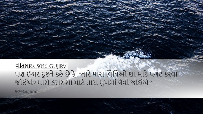 ગીતશાસ્ત્ર 50:16 GUJIRV Bible Verse Image