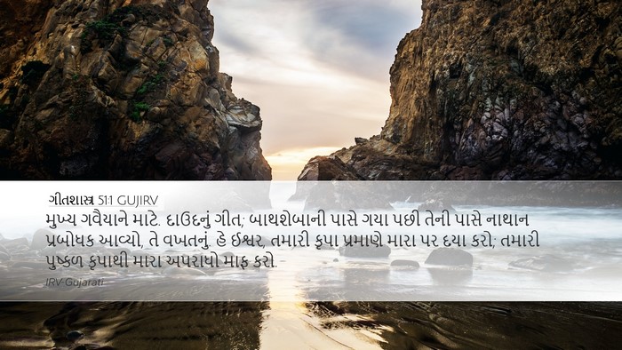 ગીતશાસ્ત્ર 51:1 GUJIRV Desktop Wallpaper - મુખ્ય ગવૈયાને - Desktop Bible Verse Wallpaper