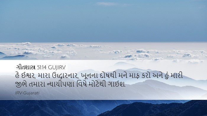 ગીતશાસ્ત્ર 51:14 GUJIRV Bible Verse Image
