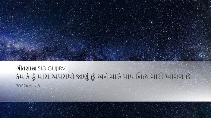 ગીતશાસ્ત્ર 51:3 GUJIRV Bible Verse Image