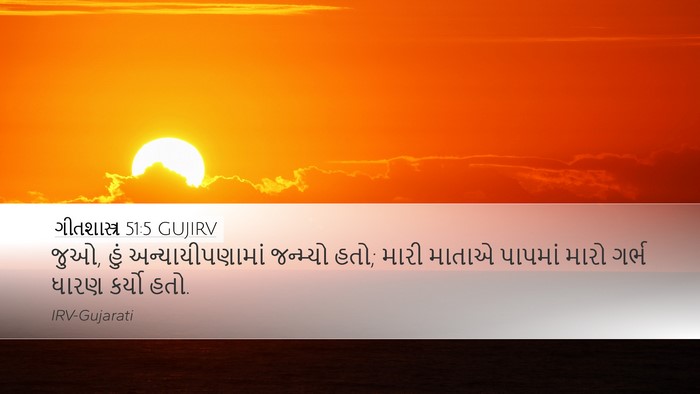 ગીતશાસ્ત્ર 51:5 GUJIRV Bible Verse Image