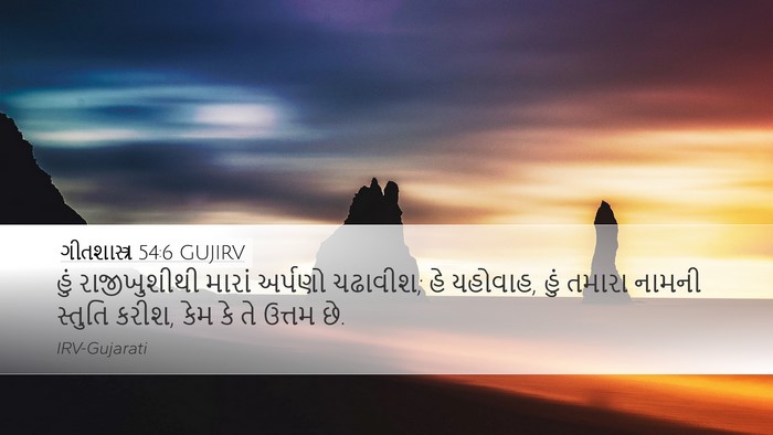 ગીતશાસ્ત્ર 54:6 GUJIRV Bible Verse Image