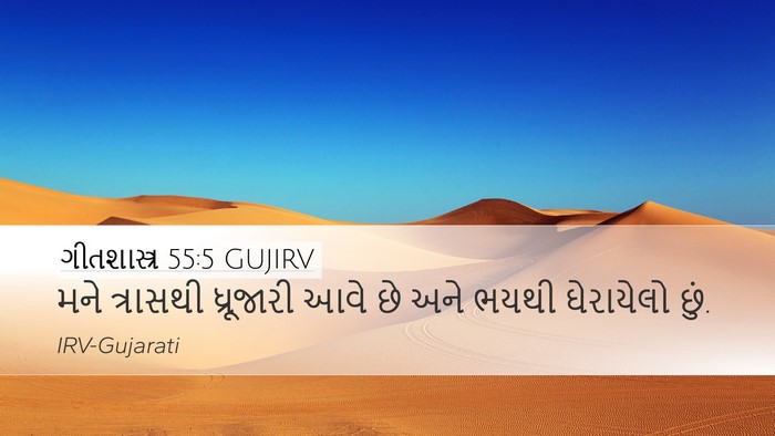 ગીતશાસ્ત્ર 55:5 GUJIRV Bible Verse Image