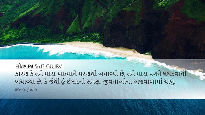 ગીતશાસ્ત્ર 56:13 GUJIRV Bible Verse Image