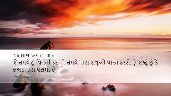 ગીતશાસ્ત્ર 56:9 GUJIRV Bible Verse Image
