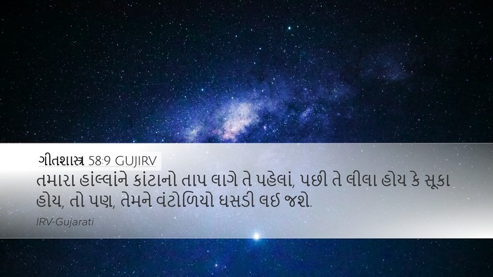 ગીતશાસ્ત્ર 58:9 GUJIRV Bible Verse Image