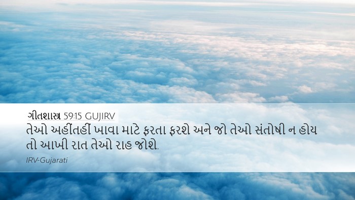 ગીતશાસ્ત્ર 59:15 GUJIRV Bible Verse Image