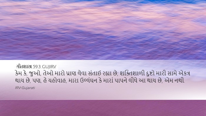 ગીતશાસ્ત્ર 59:3 GUJIRV Bible Verse Image