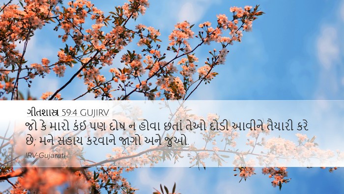 ગીતશાસ્ત્ર 59:4 GUJIRV Desktop Wallpaper - જો કે મારો કંઈ પણ - Desktop Bible Verse Wallpaper