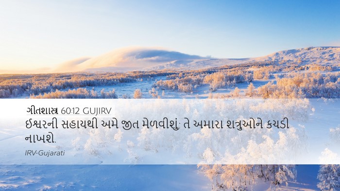 ગીતશાસ્ત્ર 60:12 GUJIRV Bible Verse Image