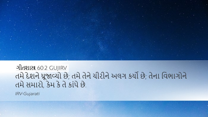 ગીતશાસ્ત્ર 60:2 GUJIRV Desktop Wallpaper - તમે દેશને - Desktop Bible Verse Wallpaper