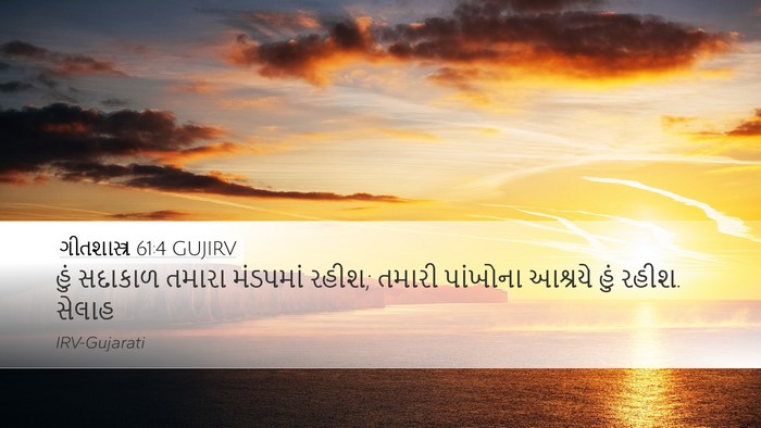ગીતશાસ્ત્ર 61:4 GUJIRV Bible Verse Image