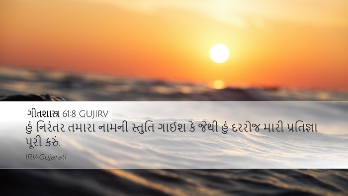 ગીતશાસ્ત્ર 61:8 GUJIRV Desktop Wallpaper - હું નિરંતર તમારા - Desktop Bible Verse Wallpaper