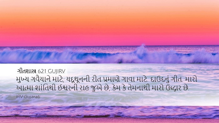 ગીતશાસ્ત્ર 62:1 GUJIRV Bible Verse Image