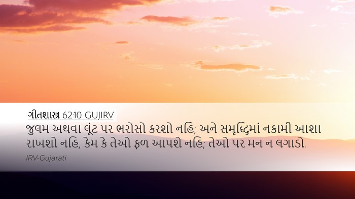ગીતશાસ્ત્ર 62:10 GUJIRV Bible Verse Image