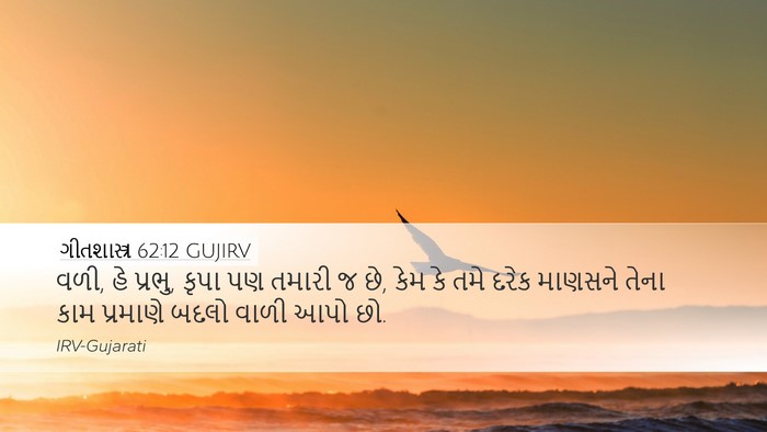 ગીતશાસ્ત્ર 62:12 GUJIRV Bible Verse Image