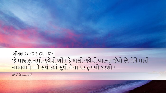 ગીતશાસ્ત્ર 62:3 GUJIRV Bible Verse Image