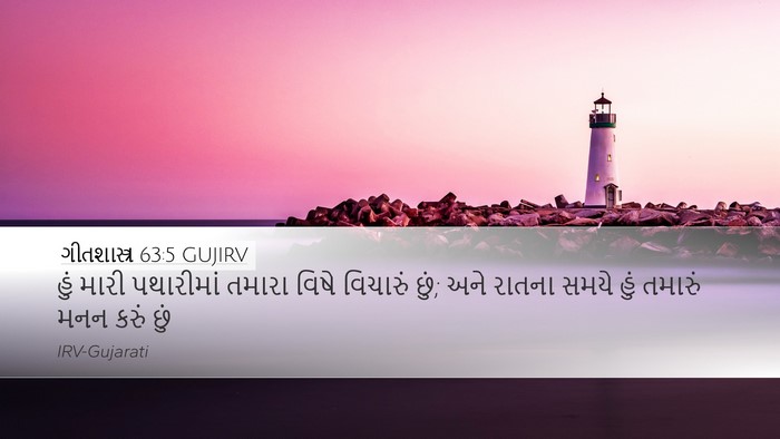 ગીતશાસ્ત્ર 63:5 GUJIRV Bible Verse Image